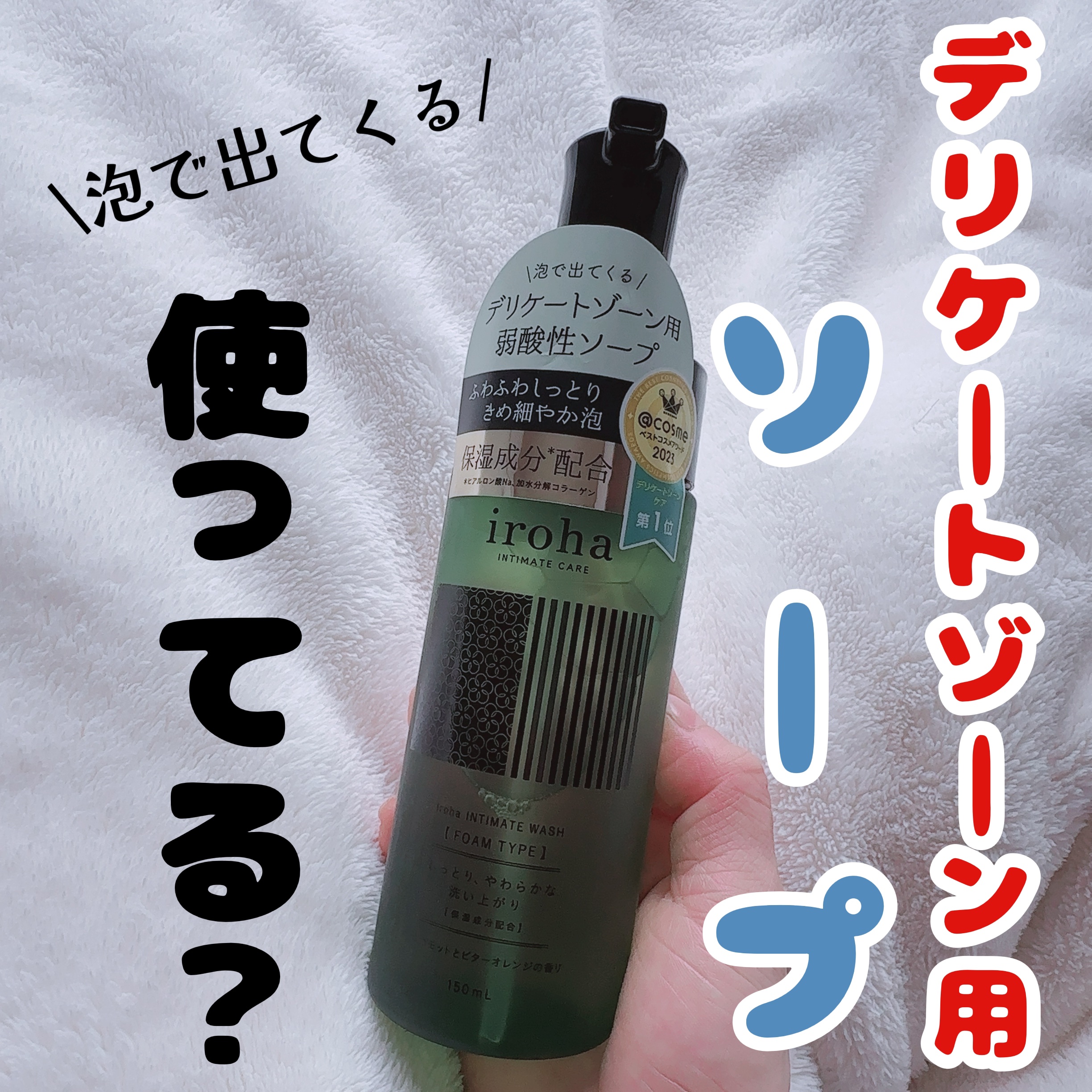 イロハ インティメートウォッシュ フォームタイプ  ベルガモットとビターオレンジの香り/iroha INTIMATE CARE/デリケートゾーンケアを使ったクチコミ（1枚目）