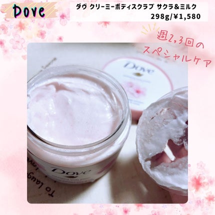 ダヴ ふわとろ クリーミースクラブ サクラ&ムスク/ダヴ/ボディスクラブを使ったクチコミ(2枚目)
