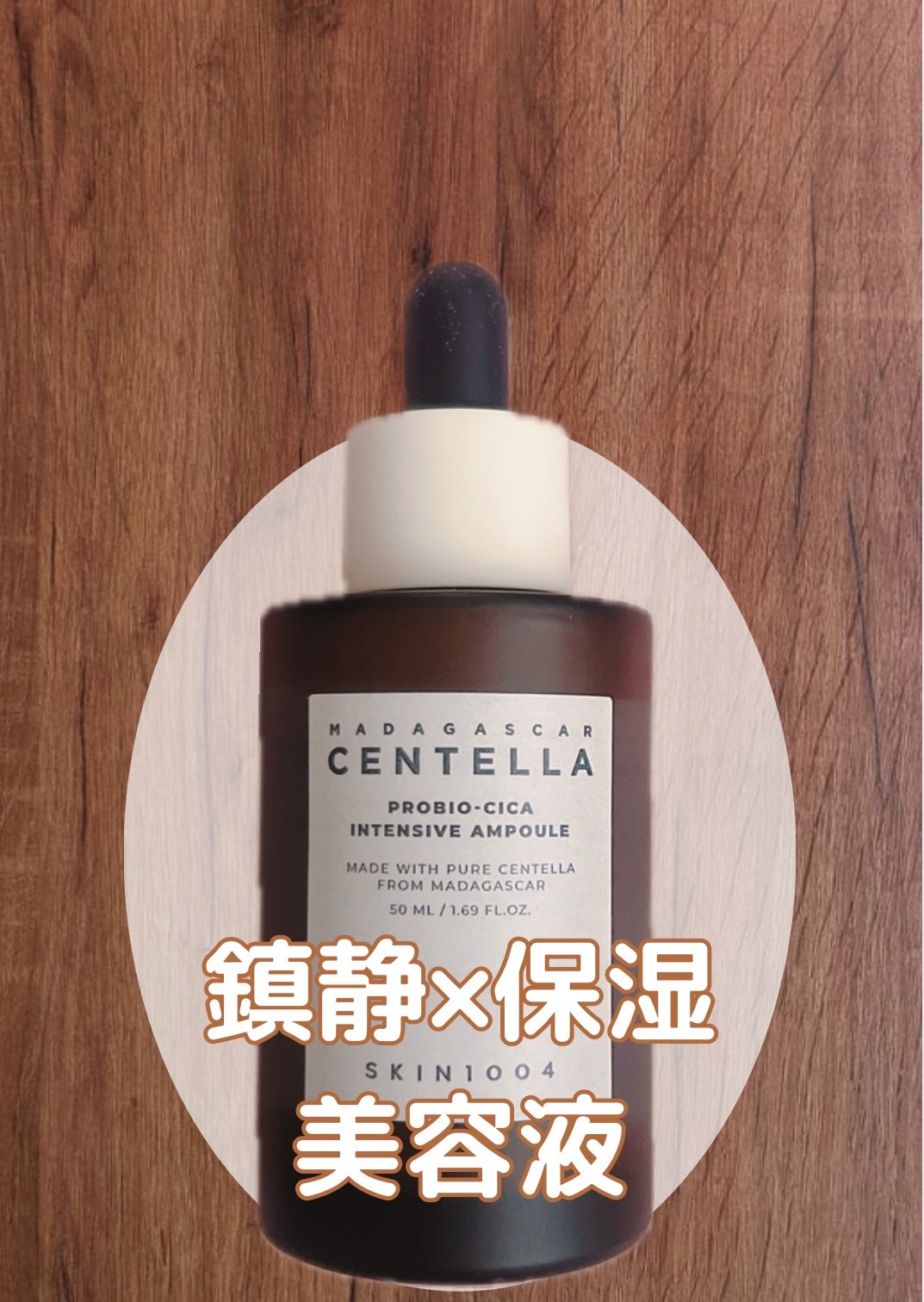 プロバイオシカ インテンシブ アンプル/SKIN1004/美容液を使ったクチコミ(1枚目)