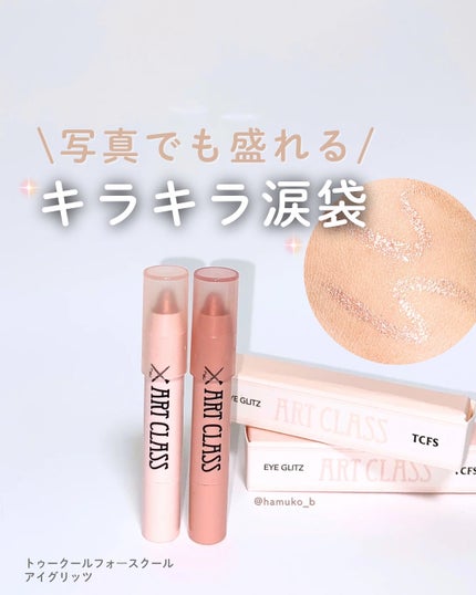 アートクラス アイグリッツ/too cool for school/スティックアイシャドウを使ったクチコミ(1枚目)