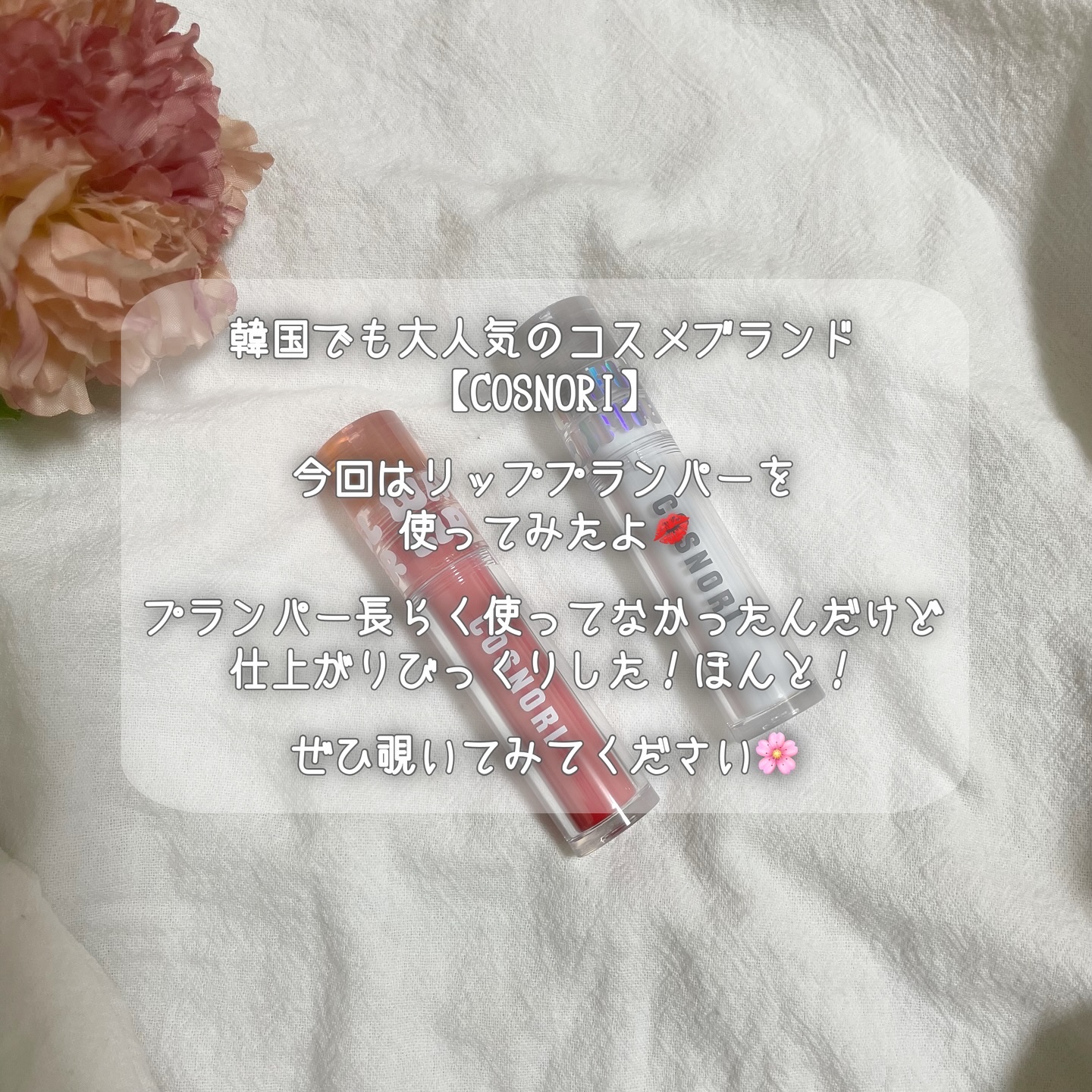 ウォーターフルリッププランパー/COSNORI/リッププランパーを使ったクチコミ（2枚目）