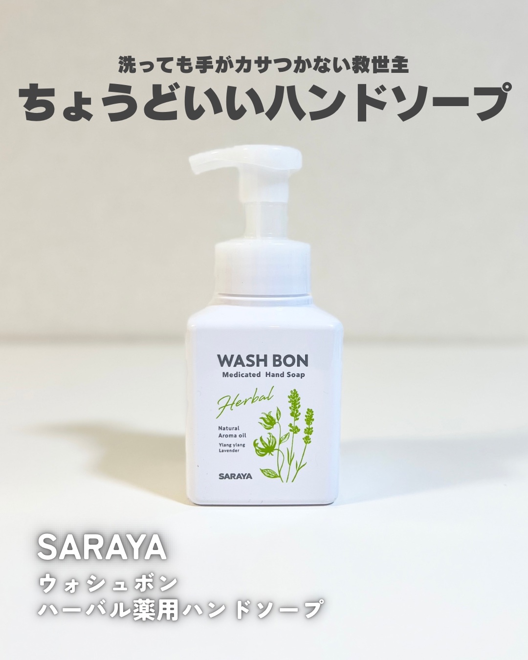 ウォシュボン ハーバル薬用ハンドソープ/サラヤ/ハンドソープを使ったクチコミ（1枚目）