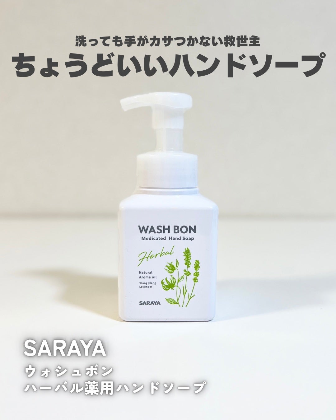 ウォシュボン ハーバル薬用ハンドソープ/サラヤ/ハンドソープを使ったクチコミ(1枚目)