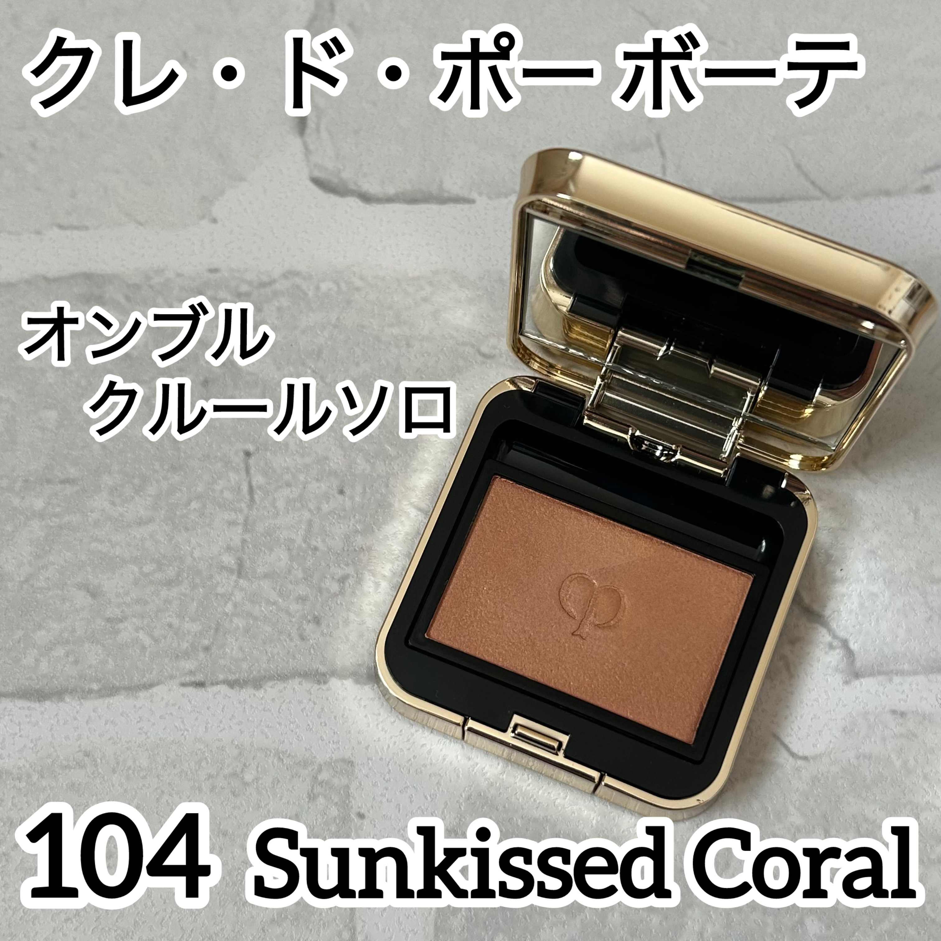 オンブルクルールソロ/クレ・ド・ポー ボーテ/単色アイシャドウを使ったクチコミ（1枚目）