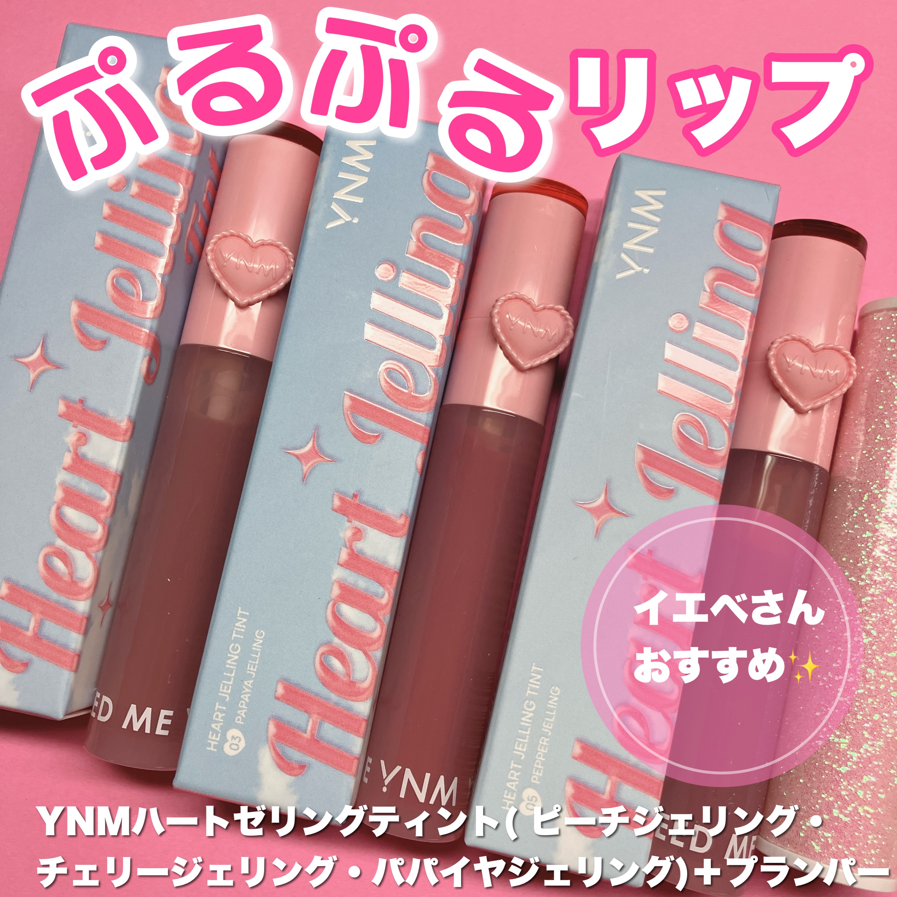 ハートゼリングティント/YNM/リップティントを使ったクチコミ（1枚目）