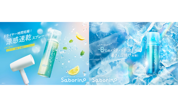 「サボリーノ」からドライヤー速乾スプレーとひんやりUVケアジェルが登場!