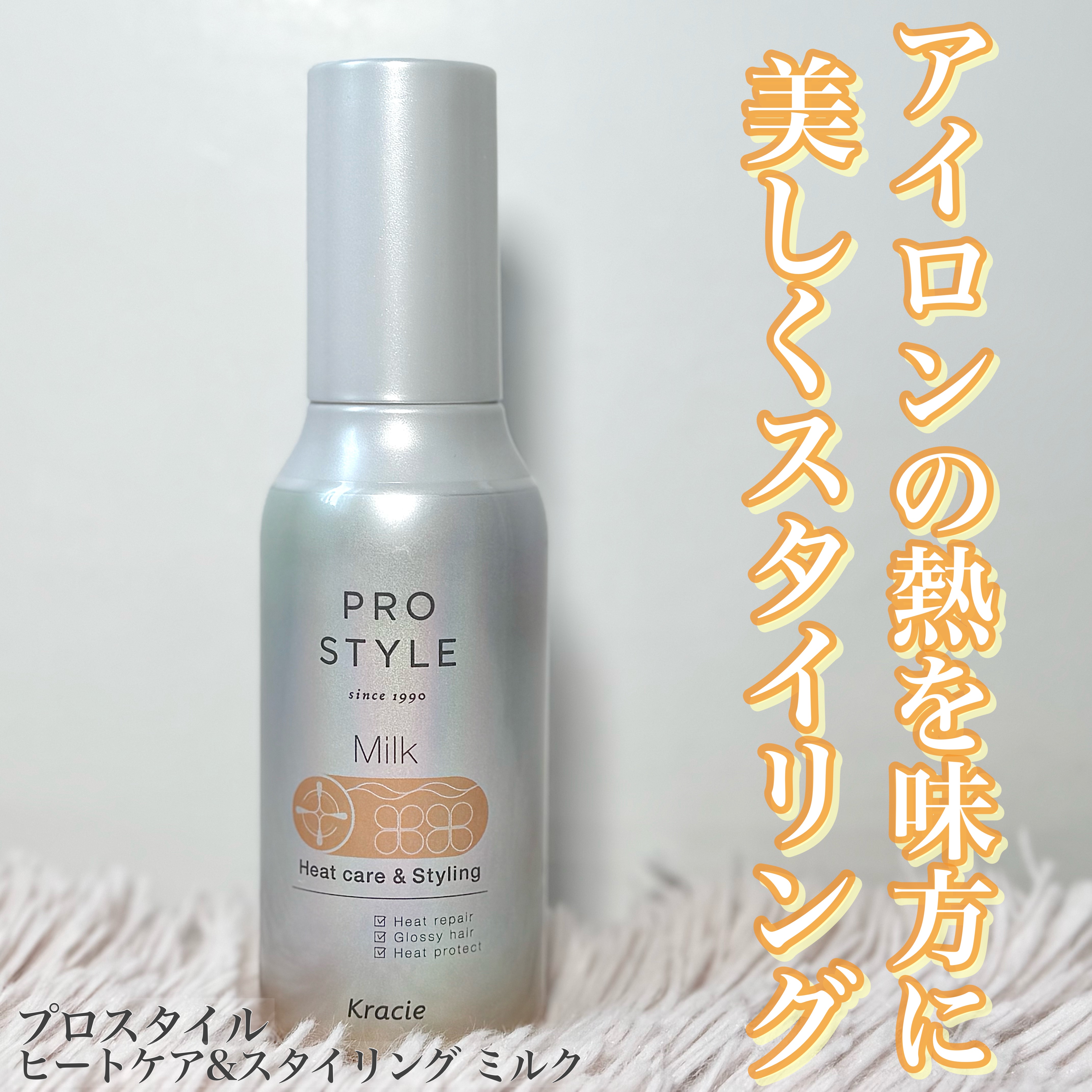 ヒートケア＆スタイリング ミルク/プロスタイル/プレスタイリング・寝ぐせ直しを使ったクチコミ（1枚目）