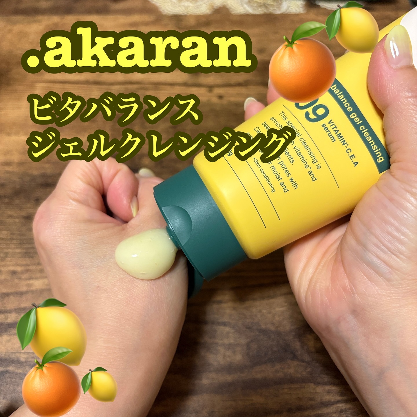 ビタバランスジェルクレンジング/.akaran/クレンジングジェルを使ったクチコミ（1枚目）