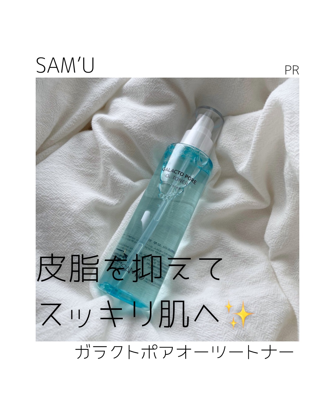 サミュ ガラクトポア オーツートナー/SAM'U/化粧水を使ったクチコミ（1枚目）