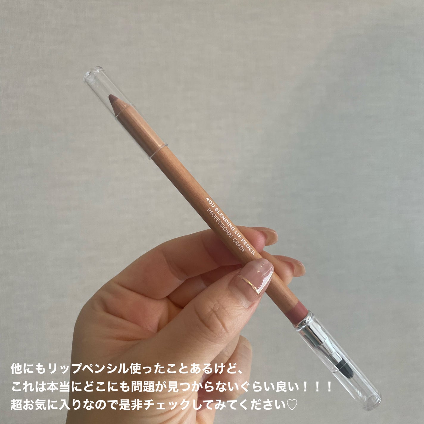 ブレンディング リップ ペンシル/AOU/リップライナーを使ったクチコミ(4枚目)