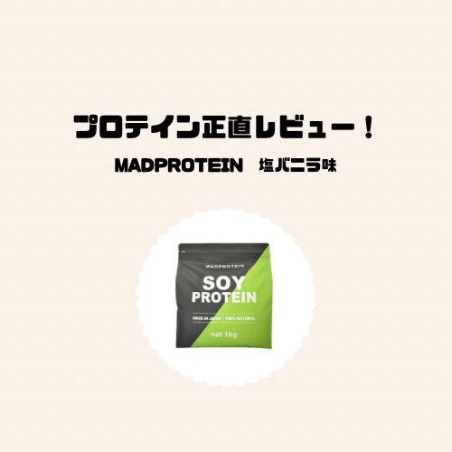 ソイプロテイン/MADPROTEIN/ソイプロテインを使ったクチコミ（1枚目）