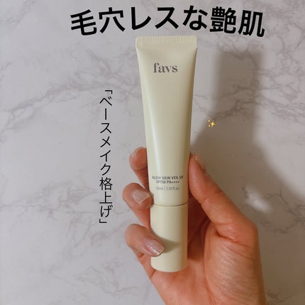 グロウスキンヴェール UV/favs/日焼け止めローションを使ったクチコミ(1枚目)