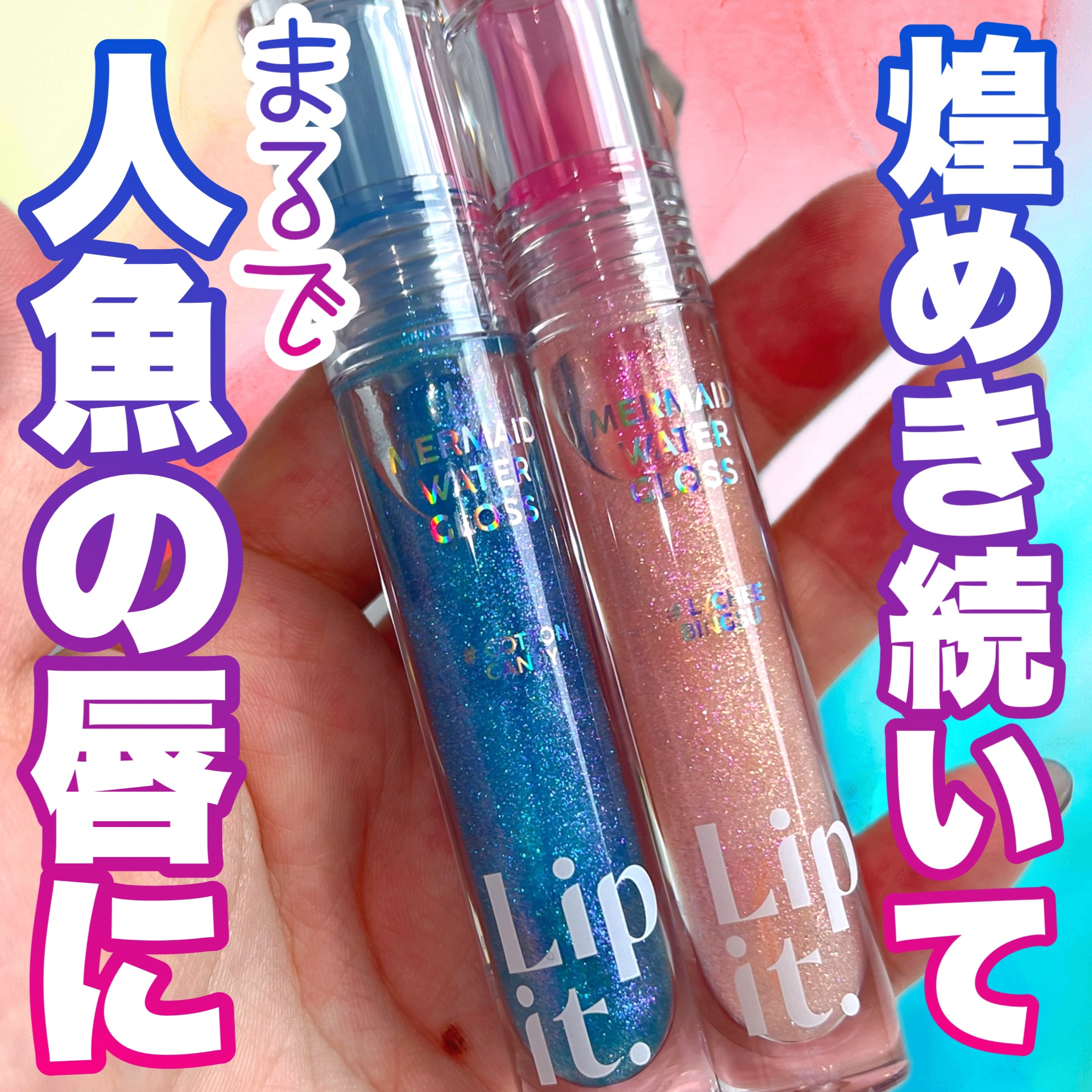 マーメイドウォーターグロス/Lipit./リップグロスを使ったクチコミ（1枚目）