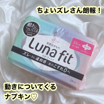 エリス 素肌のきもち ルナフィット ふんわりタイプ/エリス/ナプキンを使ったクチコミ(1枚目)