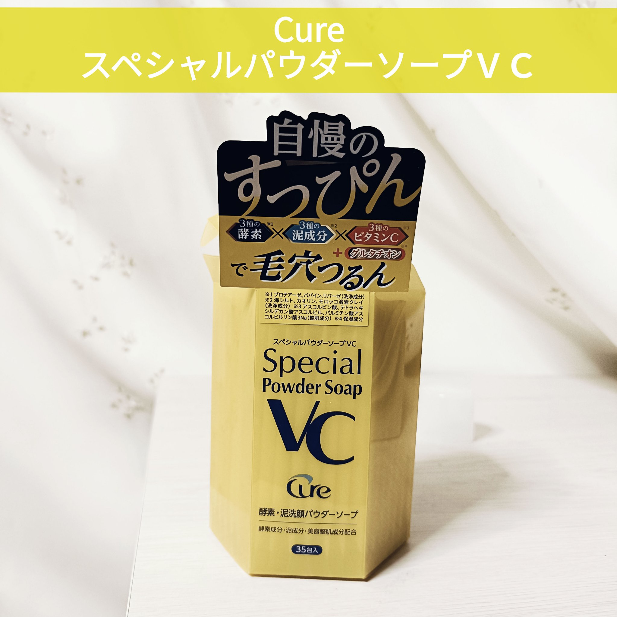 スペシャルパウダーソープＶＣ/Cure/洗顔パウダーを使ったクチコミ（1枚目）