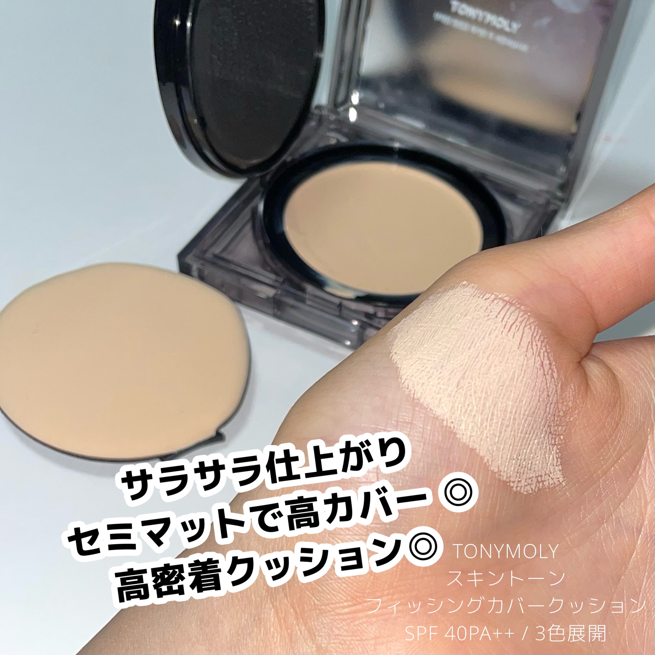 スキントーンフィクシングカバークッション/TONYMOLY/クッションファンデーションを使ったクチコミ（1枚目）