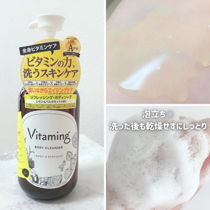 リフレッシングボディソープ(レモン&ベルガモットの香り)/Vitaming/ボディソープを使ったクチコミ(2枚目)
