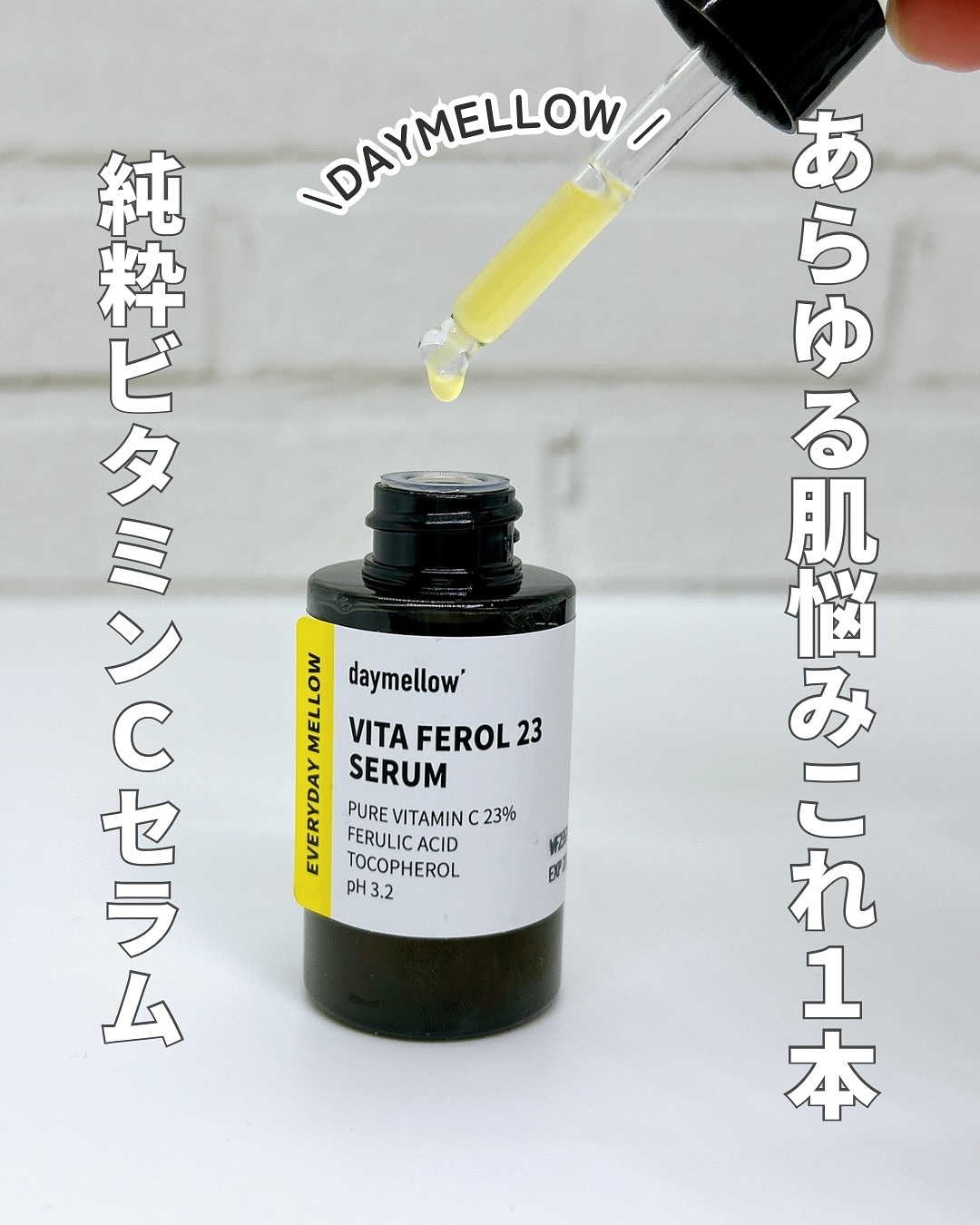 デイメロウ ビタフェロール23 セラム/daymellow’/美容液を使ったクチコミ（1枚目）