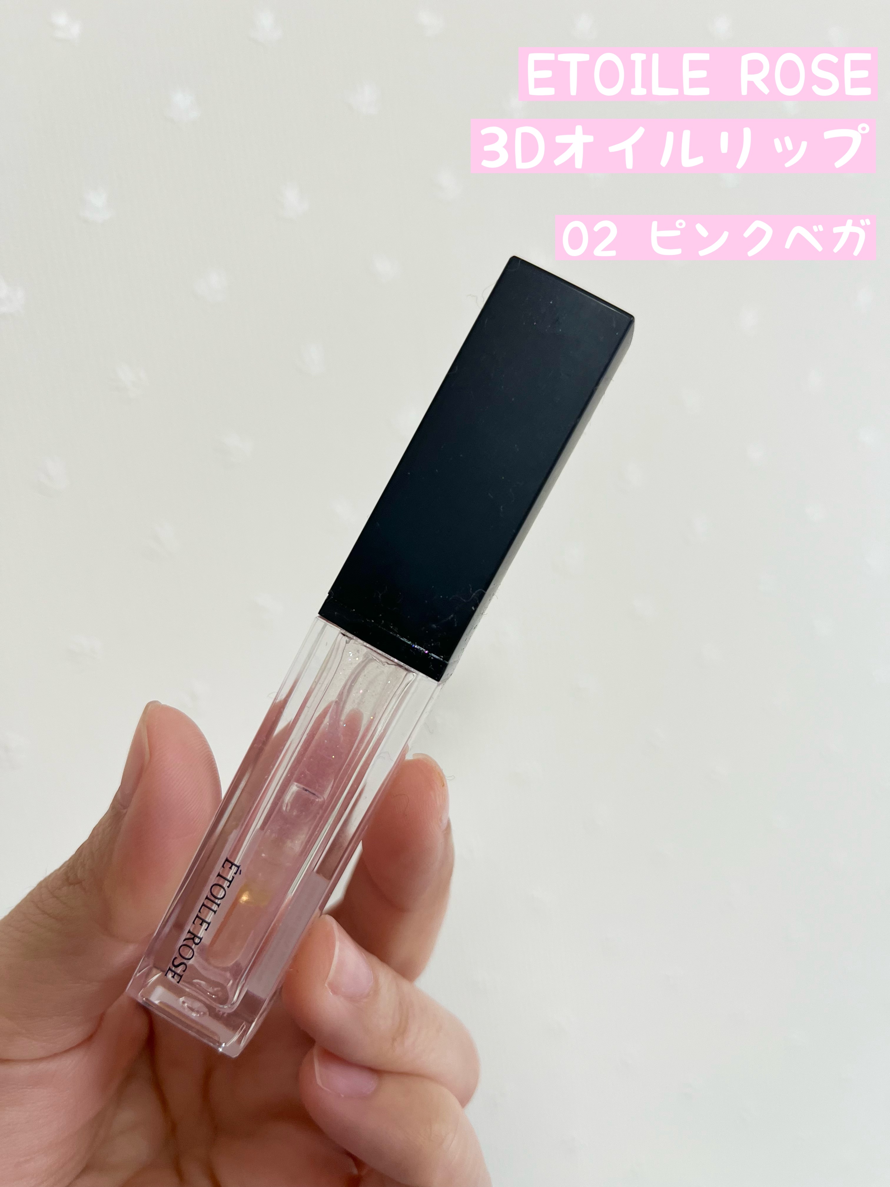 エトワルローズ 3Dオイルリップ /Étoile Rose/リップグロスを使ったクチコミ（1枚目）