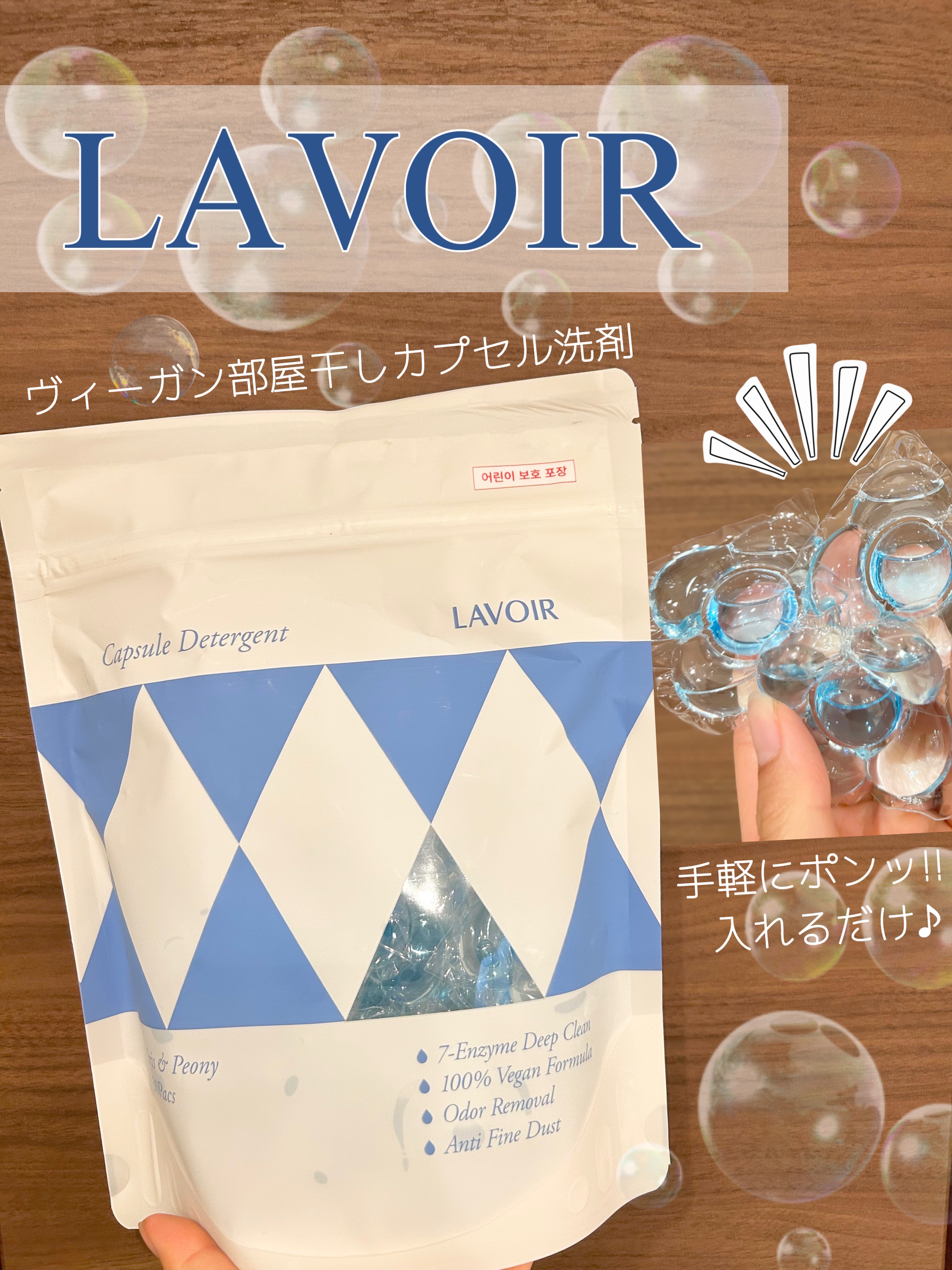 ヴィーガン部屋干しカプセル洗濯洗剤/LAVOIR/洗濯洗剤を使ったクチコミ（1枚目）