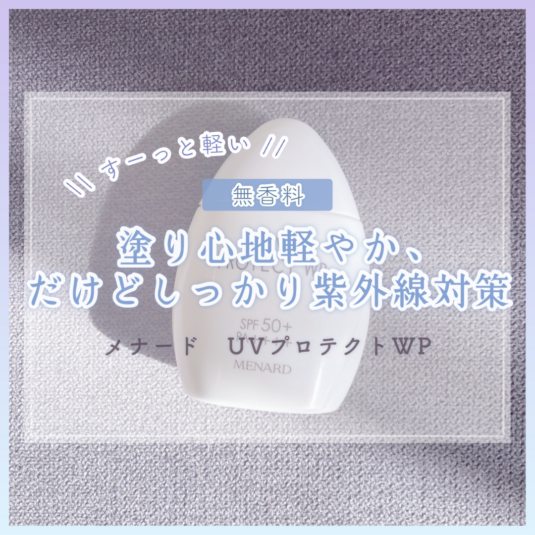 メナードUVプロテクトWP/メナード/日焼け止めミルクを使ったクチコミ（1枚目）