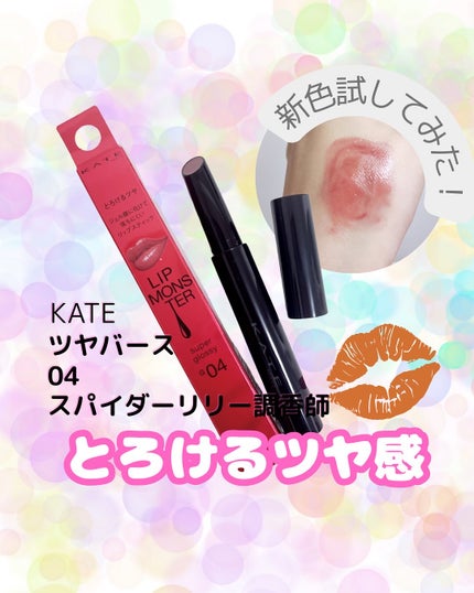 ケイト リップモンスター ツヤバース/KATE/口紅を使ったクチコミ(1枚目)