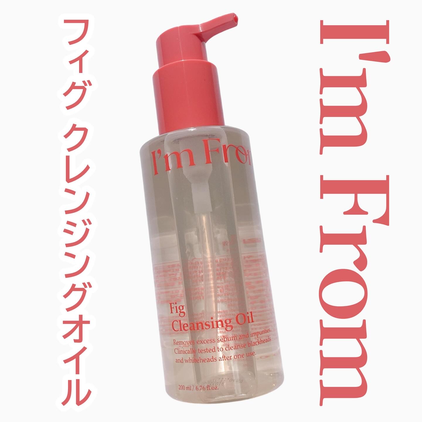 フィグクレンジングオイル/I'm from/オイルクレンジングを使ったクチコミ（1枚目）