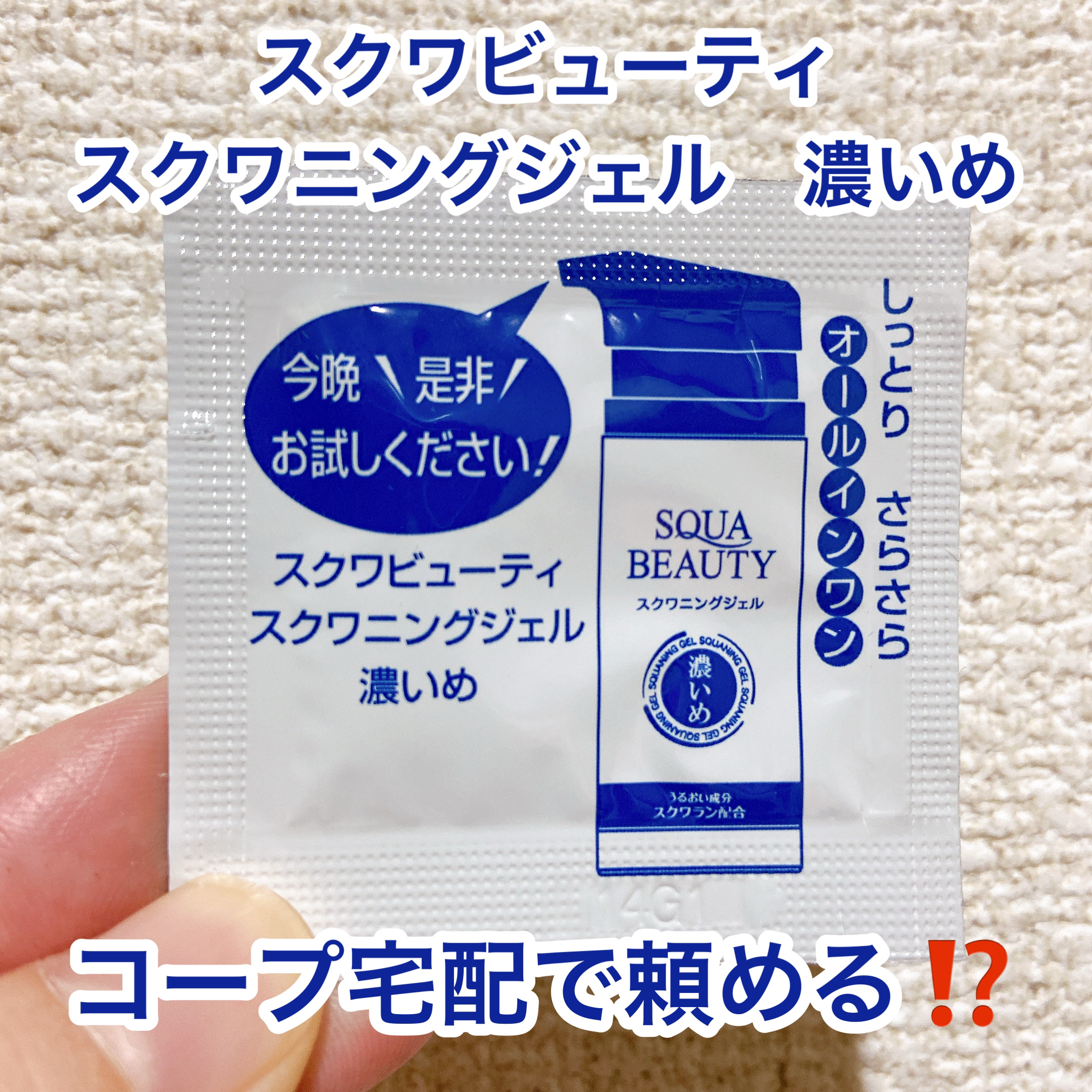試してみた】スクワビューティ スクワニングジェル 濃いめ