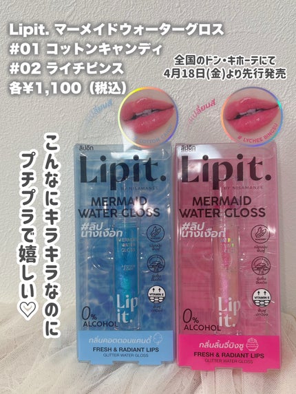 マーメイドウォーターグロス/Lipit./リップグロスを使ったクチコミ(2枚目)