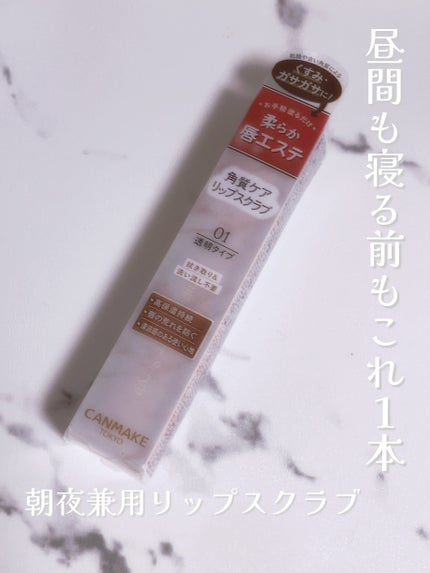 プランプリップケアスクラブ/キャンメイク/リップスクラブを使ったクチコミ(1枚目)