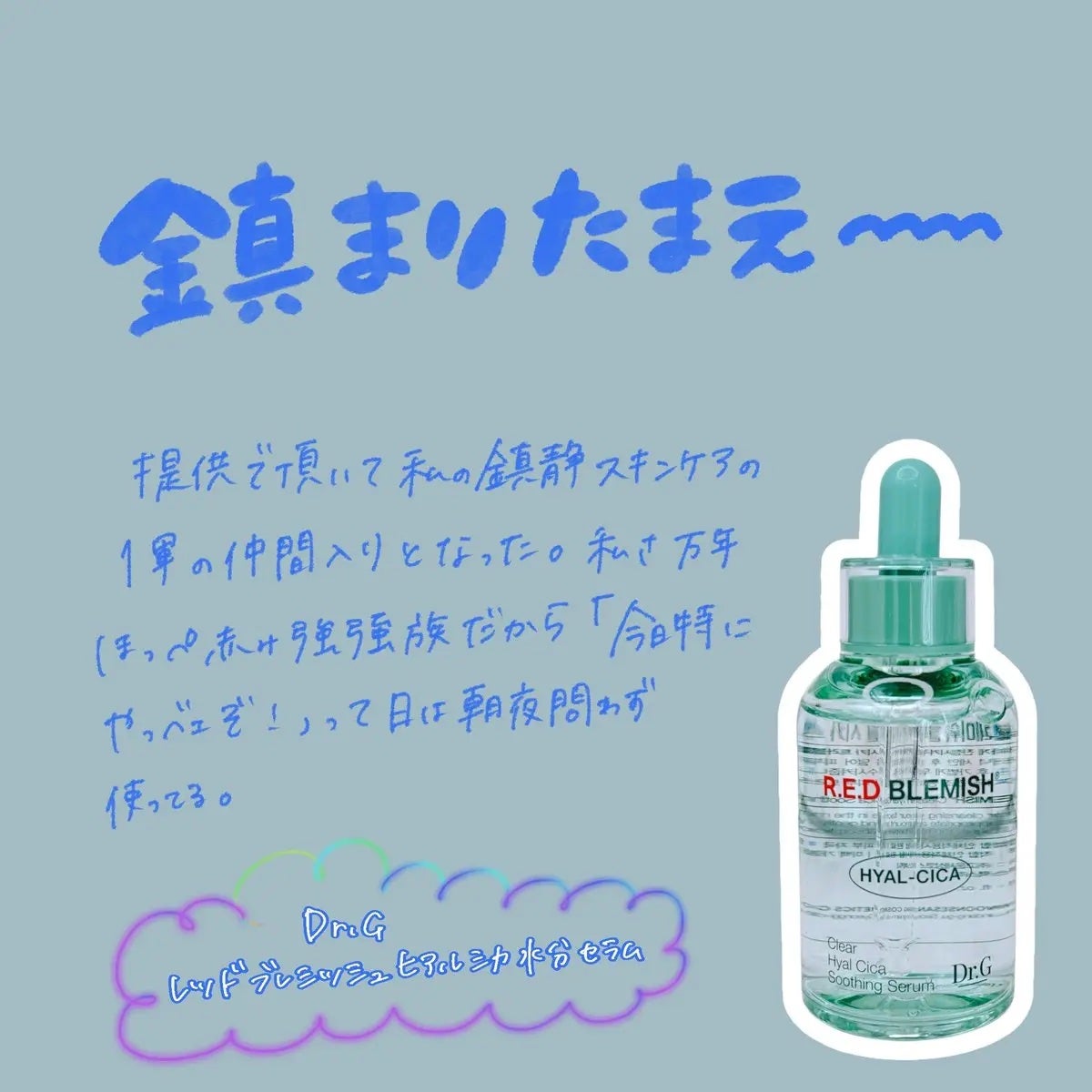 レッドブレミッシュ クリアヒアルシカスージングセラム/Dr.G/美容液を使ったクチコミ(1枚目)