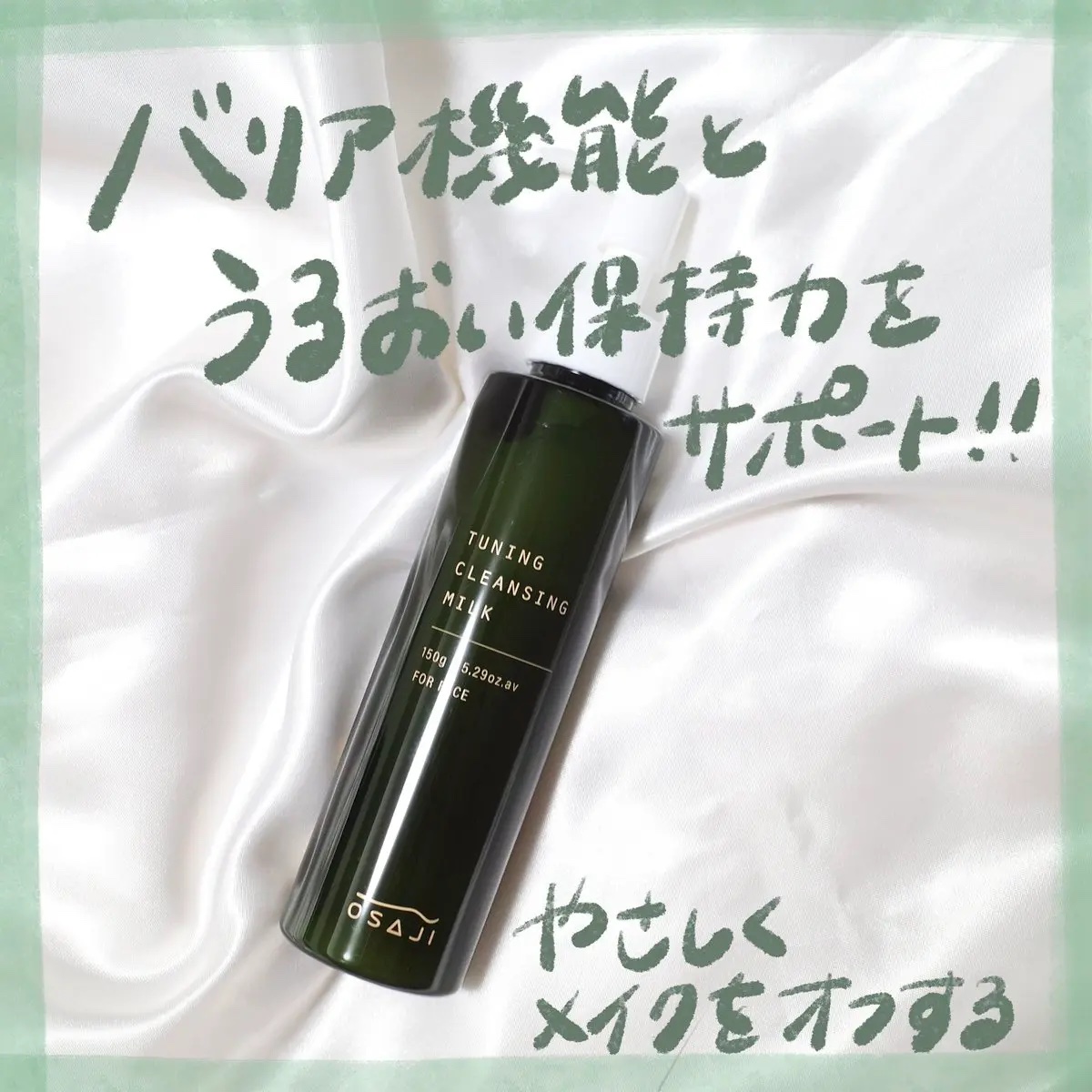 オサジ チューニング クレンジング ミルク/OSAJI/ミルククレンジングを使ったクチコミ（1枚目）