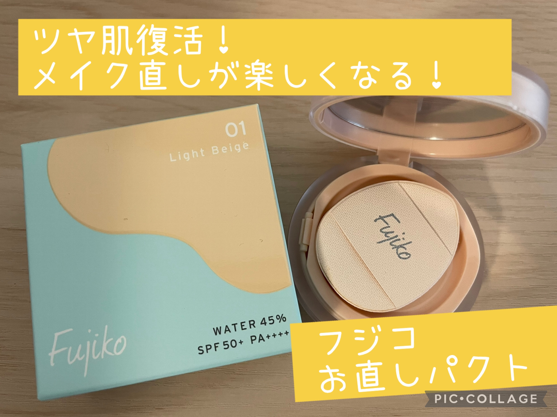 お直しパクト/Fujiko/クリーム・エマルジョンファンデーションを使ったクチコミ（1枚目）