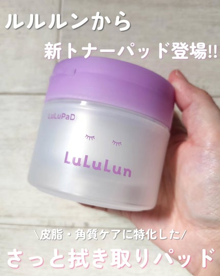 ルルルン トナーパッド ふきとりOFF/ルルルン/トナーパッドを使ったクチコミ(1枚目)