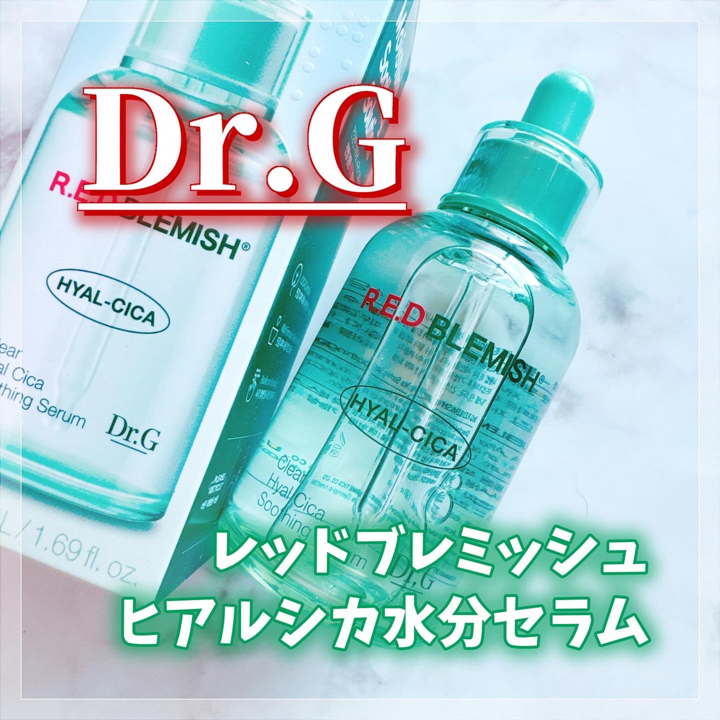 レッドブレミッシュ ヒアルシカスージングセラム/Dr.G/美容液を使ったクチコミ(1枚目)
