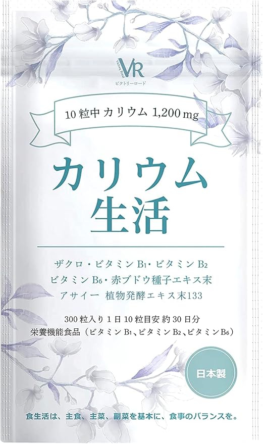 カリウム生活 ビクトリーロード