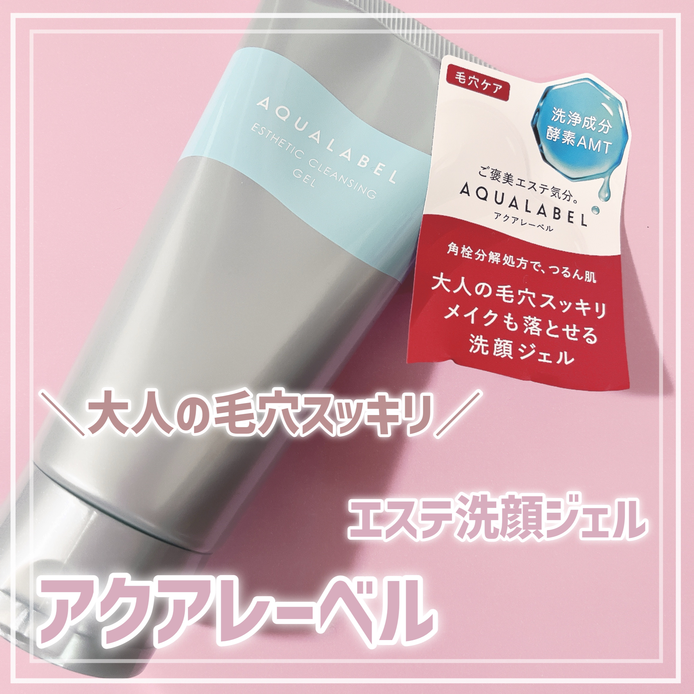 エステ洗顔ジェル/アクアレーベル/その他洗顔料を使ったクチコミ（1枚目）