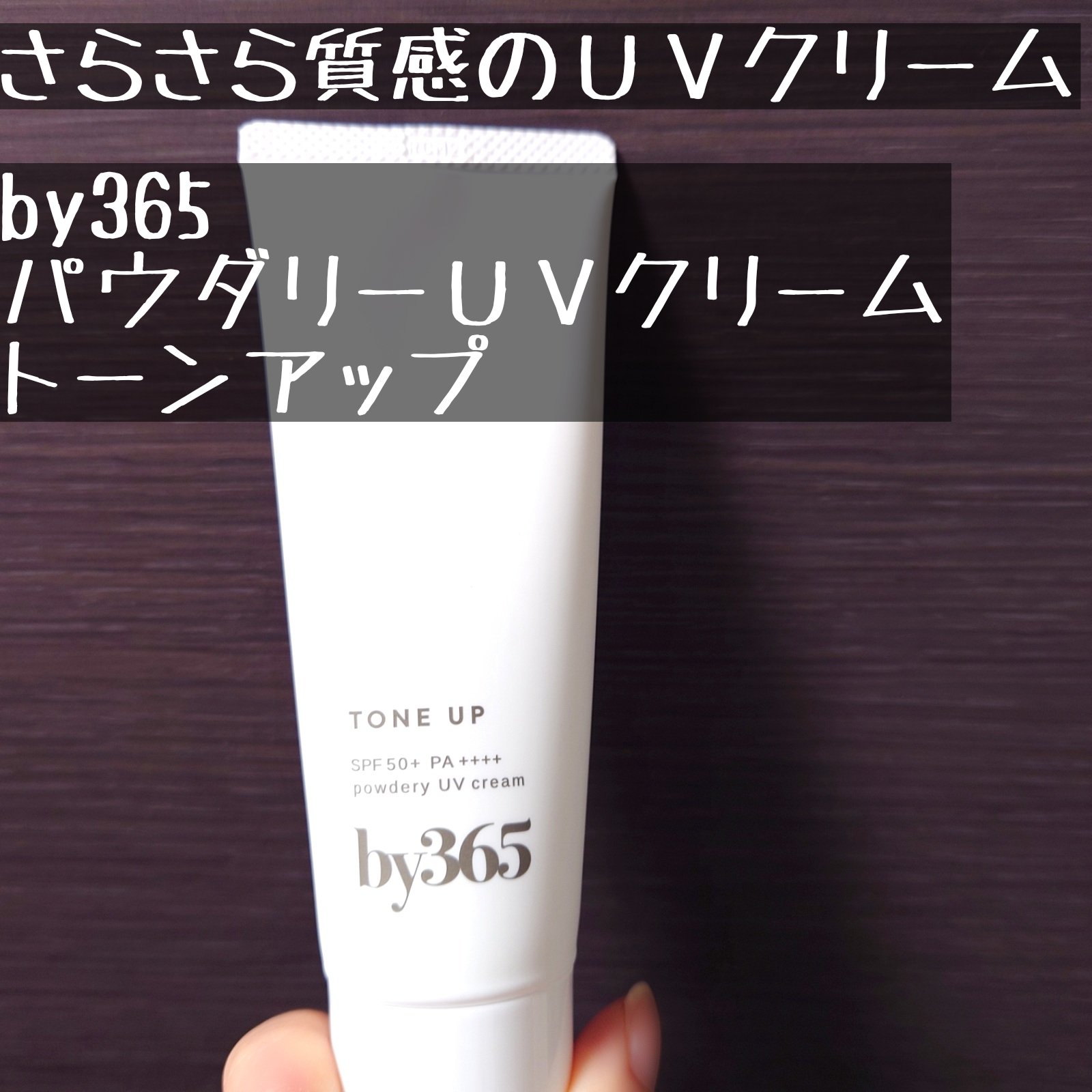 by365 パウダリーUVクリーム トーンアップ/ナリスアップ/日焼け止め・UVケアを使ったクチコミ（1枚目）