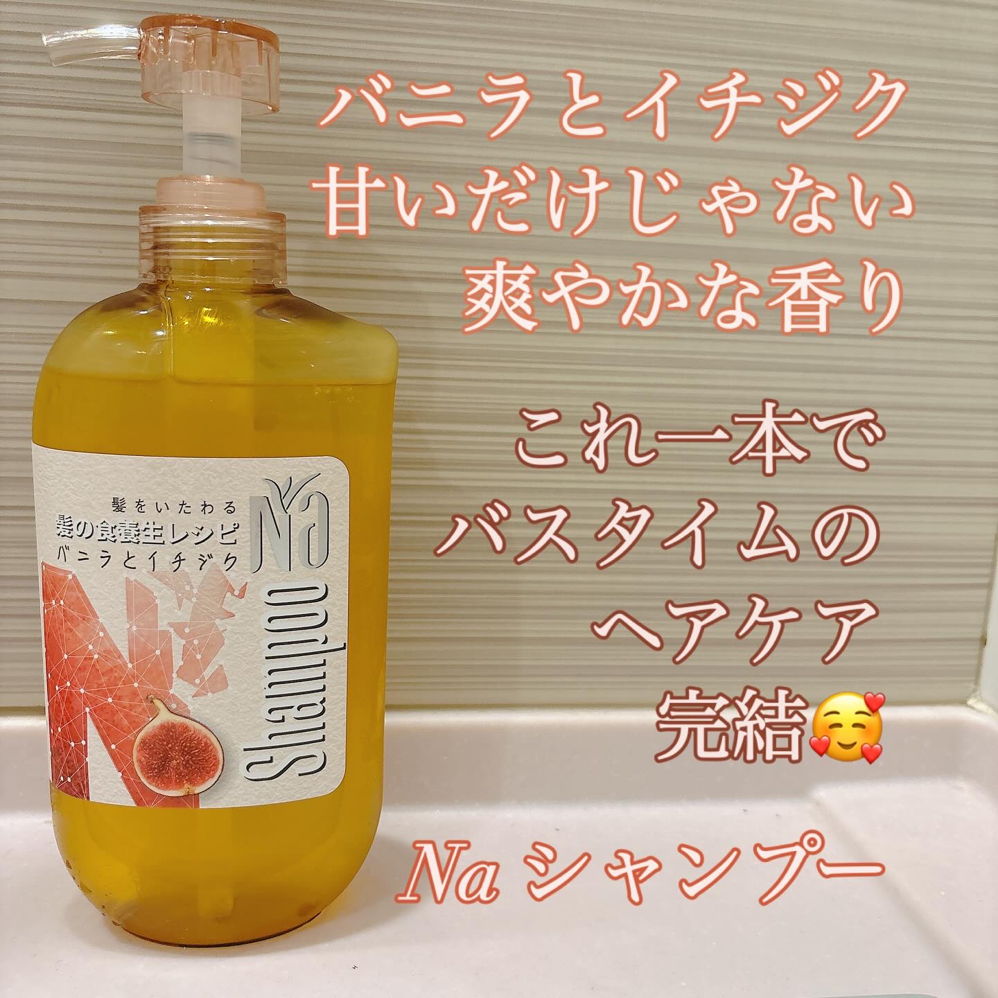 Na シャンプーモイスチャー＆シャイン　バニラフラワー＆イチジクレシピ/王子製薬/ノンシリコンシャンプーを使ったクチコミ（1枚目）