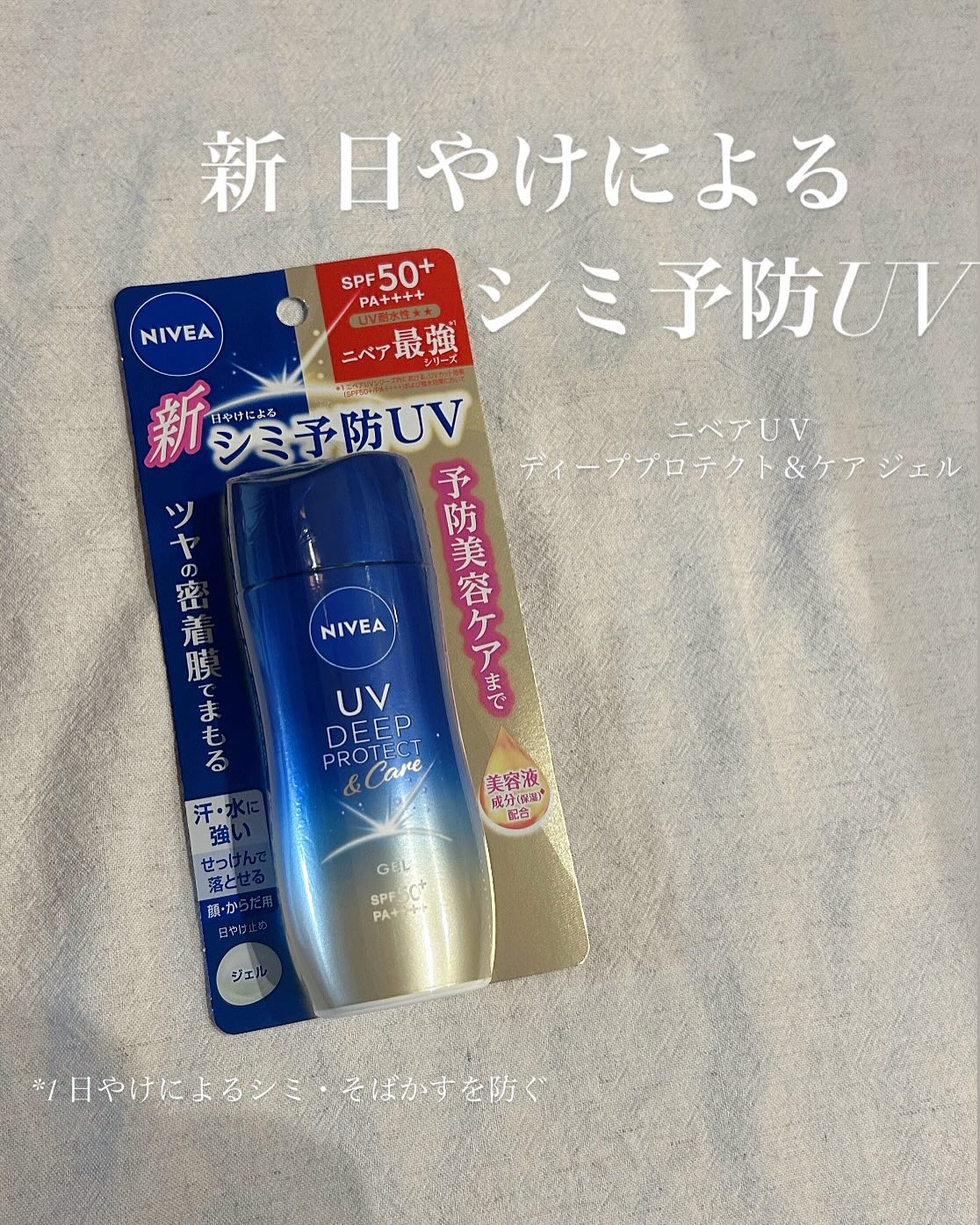 ニベアUV ディープ プロテクト＆ケア ジェル/ニベア/日焼け止めジェルを使ったクチコミ（1枚目）