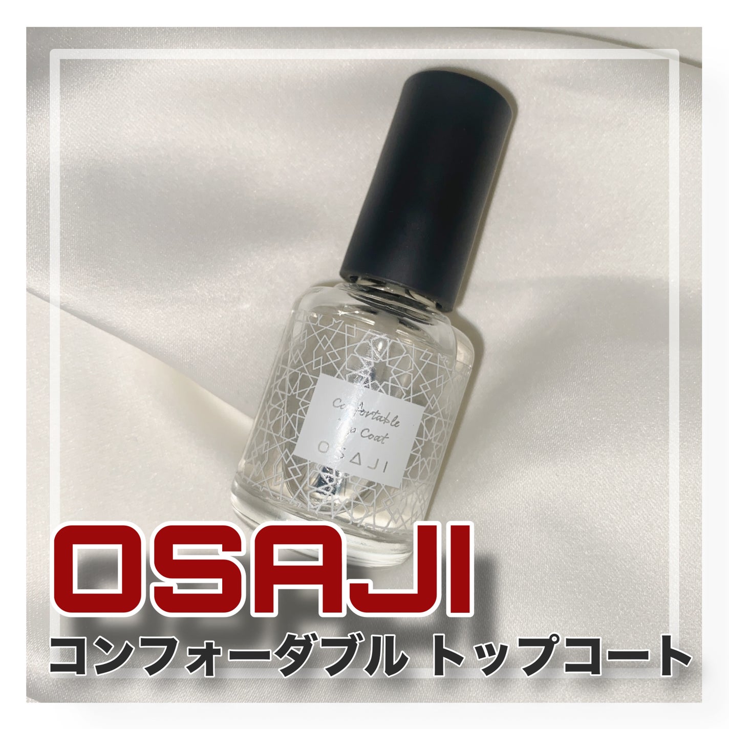 オサジ コンフォータブル トップコート/OSAJI/ネイルトップコートを使ったクチコミ(1枚目)