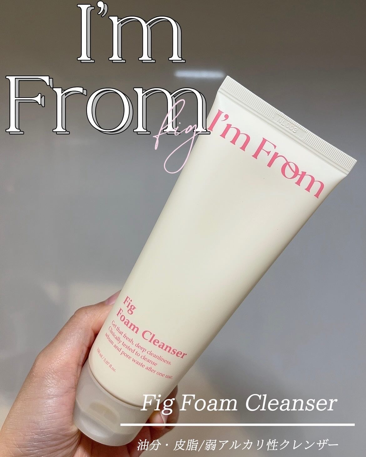 フィグフォームクレンザー/I'm from/洗顔フォームを使ったクチコミ（1枚目）