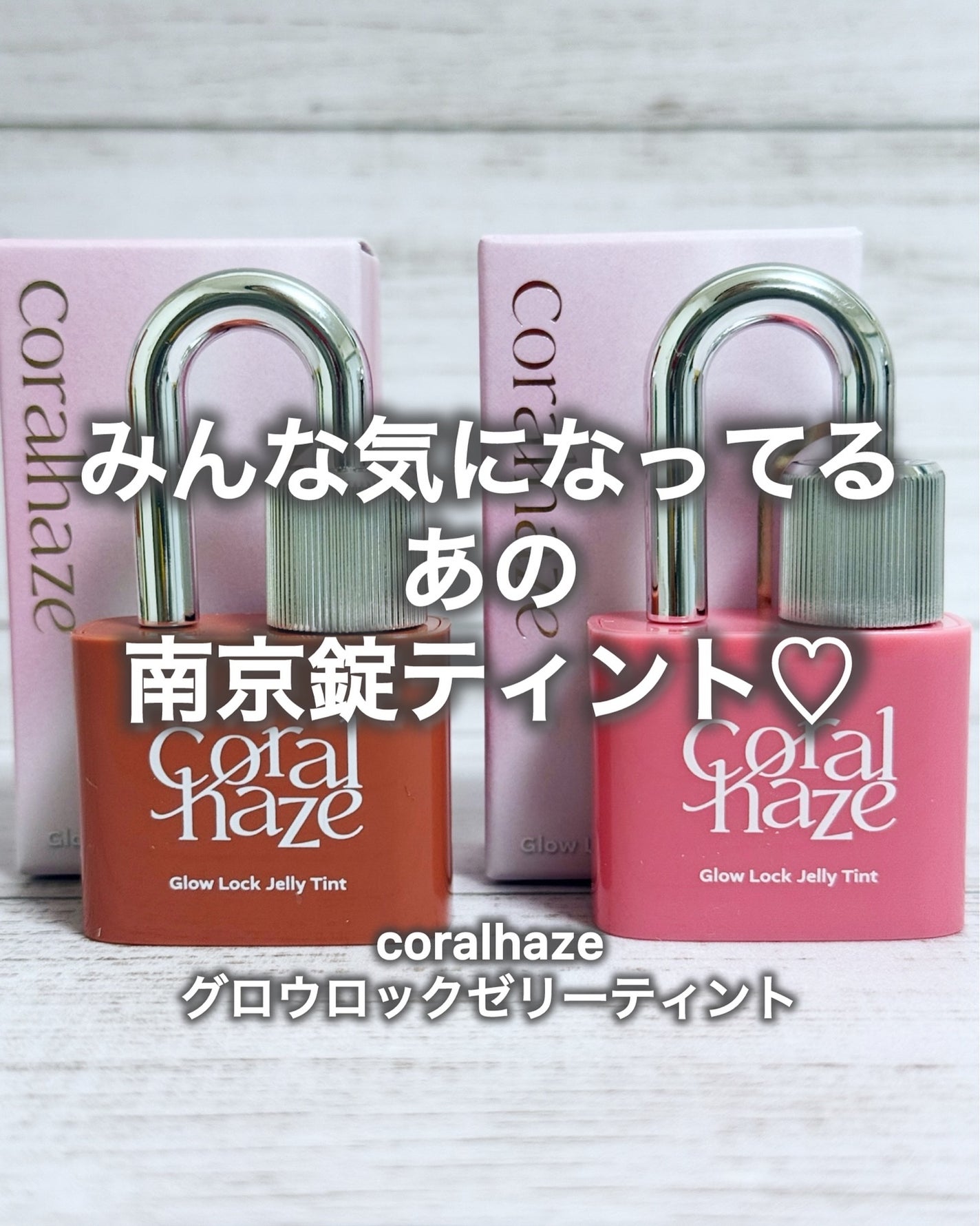 グロウロックゼリーティント/Coralhaze/リップティントを使ったクチコミ(1枚目)