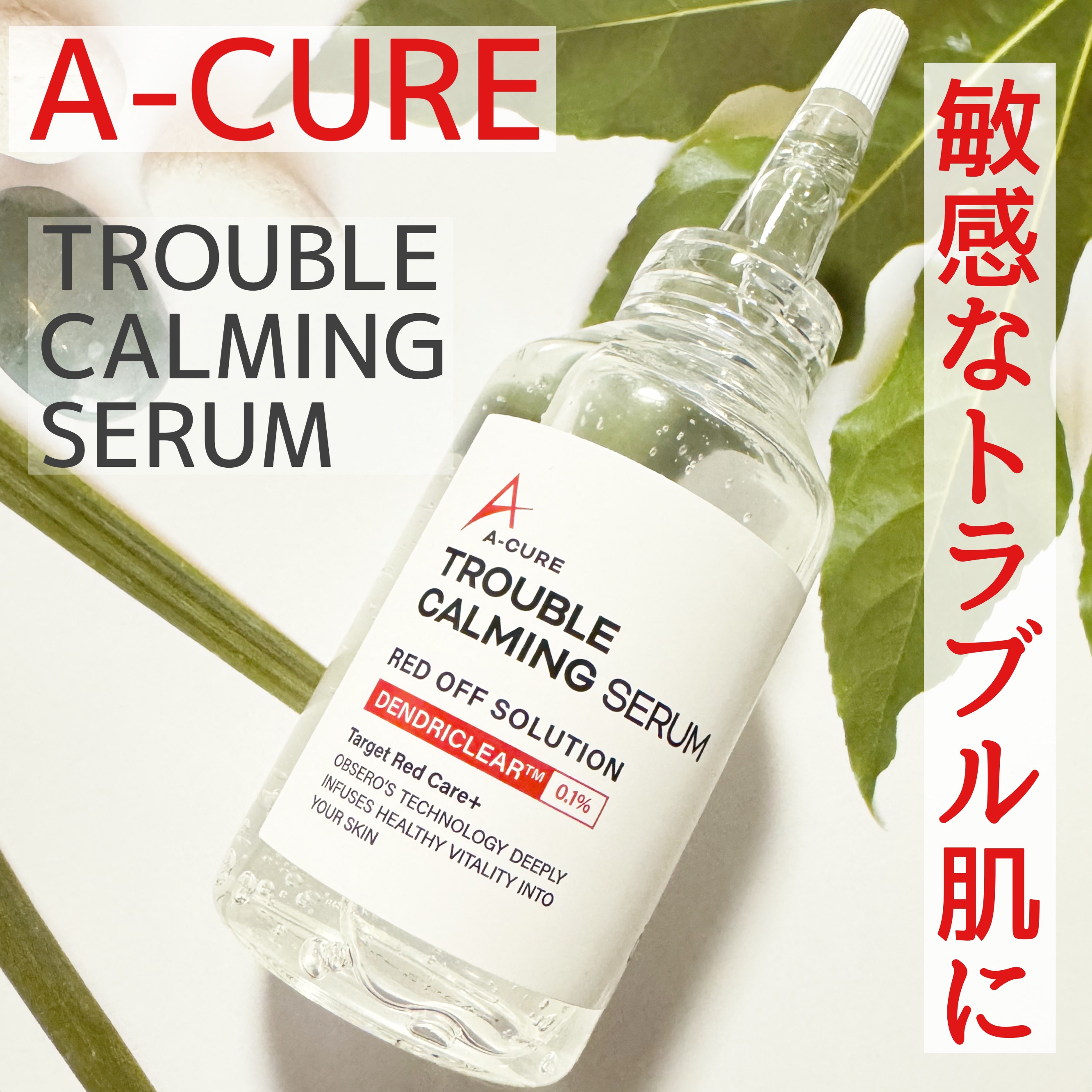 エーキュアトラブルカーミングセラム/obsero/美容液を使ったクチコミ（1枚目）