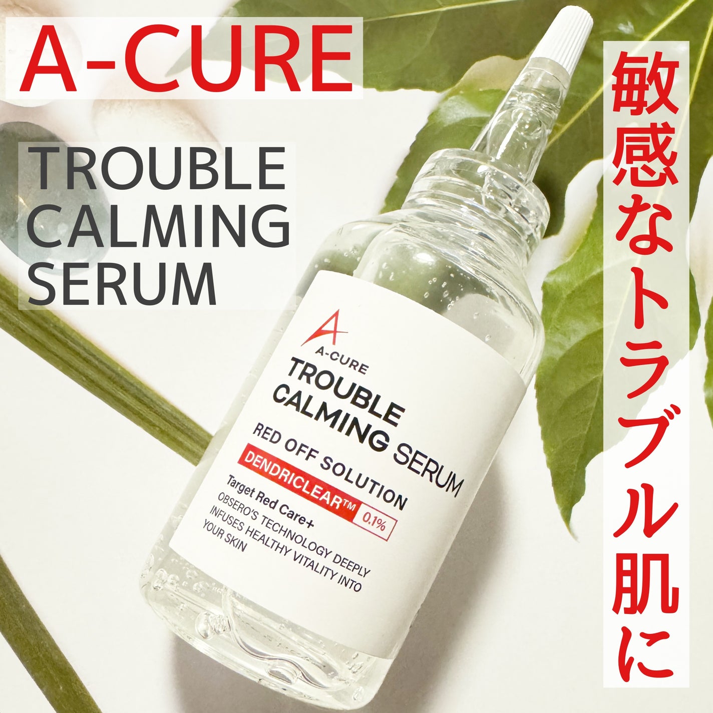 エーキュアトラブルカーミングセラム/obsero/美容液を使ったクチコミ(1枚目)