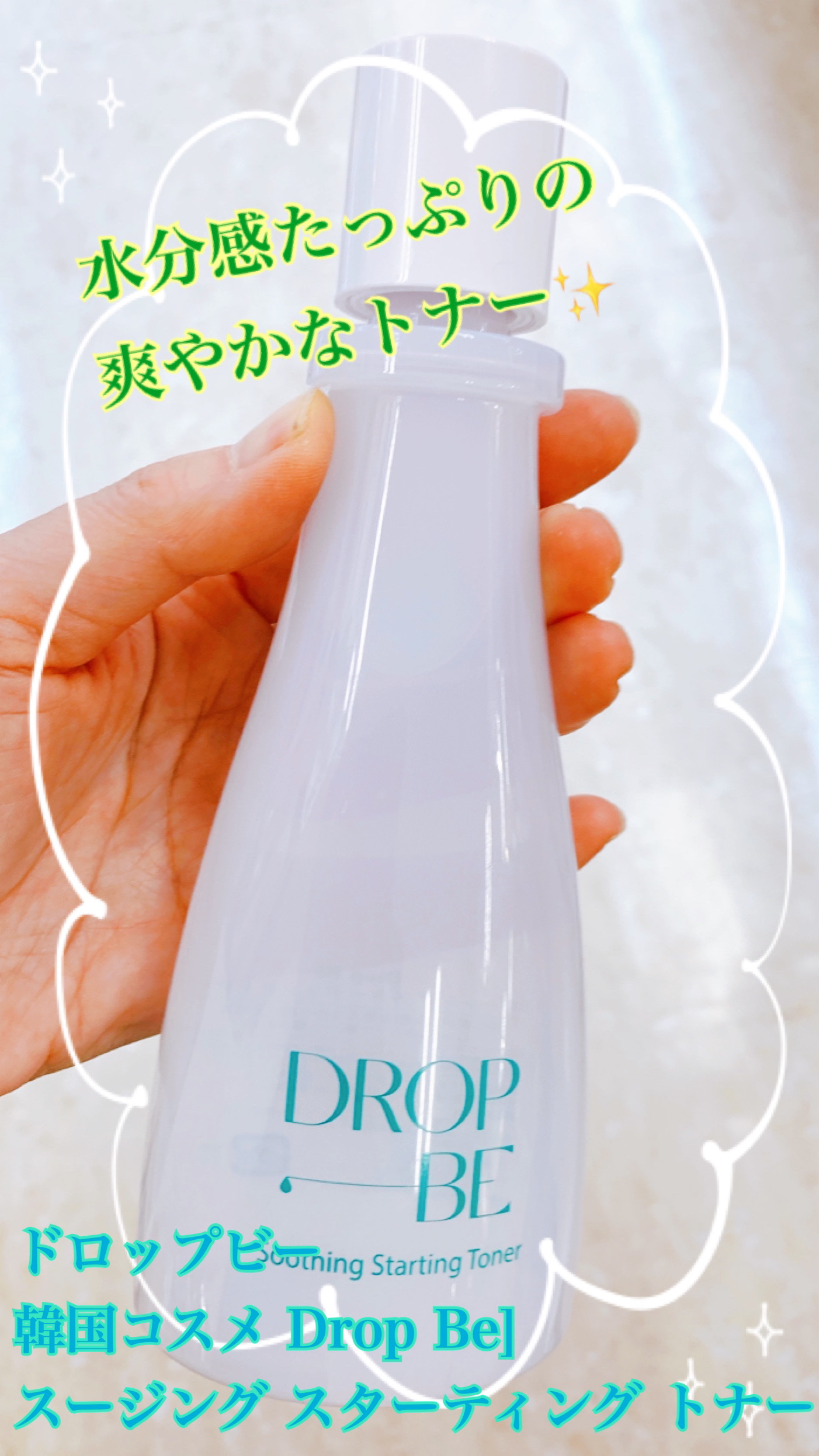 スージングスターティングトナー/ＤＲＯＰ ＢＥ/化粧水を使ったクチコミ（1枚目）