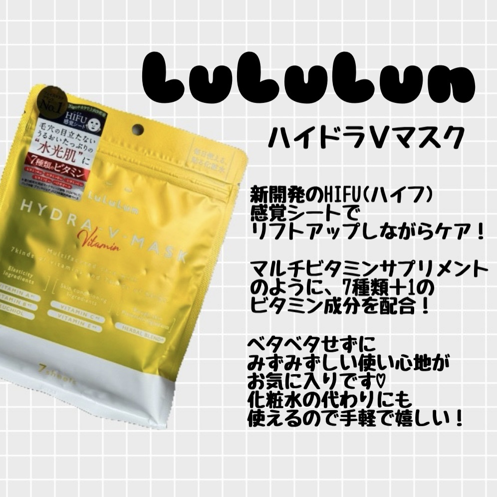 リフトアップしながら
ルルルンパック💛

☑️ ルルルンハイドラ Vマスク

化粧水の代わりになるフェイスパック！

マルチビタミンサプリメントのように、
7種類＋1のビタミン成分を配合。

HIFU（ハイフ）からインスピレーションを受け