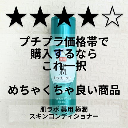 薬用 極潤 スキンコンディショナー/肌ラボ/化粧水を使ったクチコミ(1枚目)