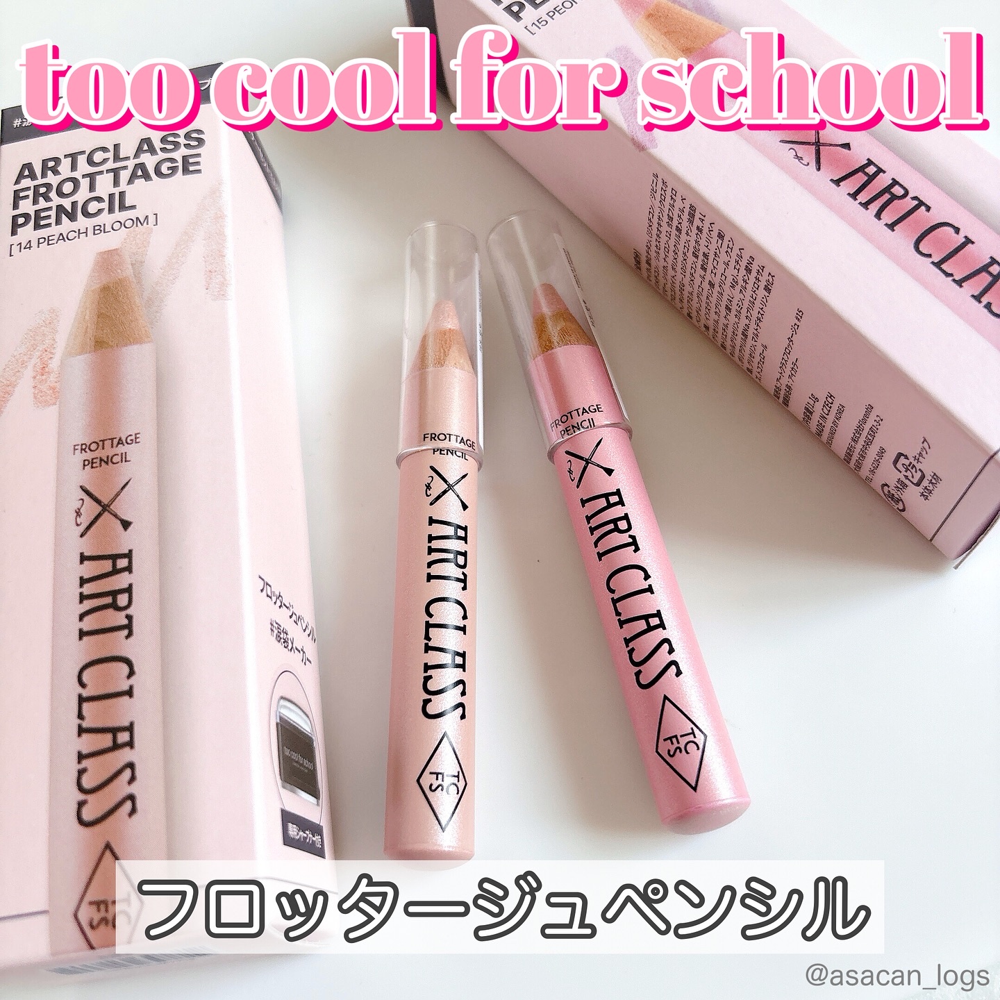 #asacan_cosme 
⁡
♡too cool for school 
フロッタージュペンシル

✂ーーーーーーーーーーーーーーーーーーーー

KPOPアイドルも愛用中！
涙袋やハイライト、チークなど多用途に使える万能アイテム、フロッ