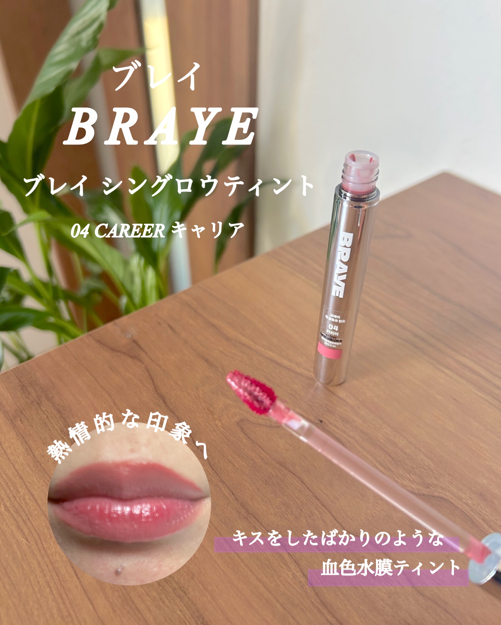 THIN GLOW TINT/BRAYE/口紅を使ったクチコミ（3枚目）